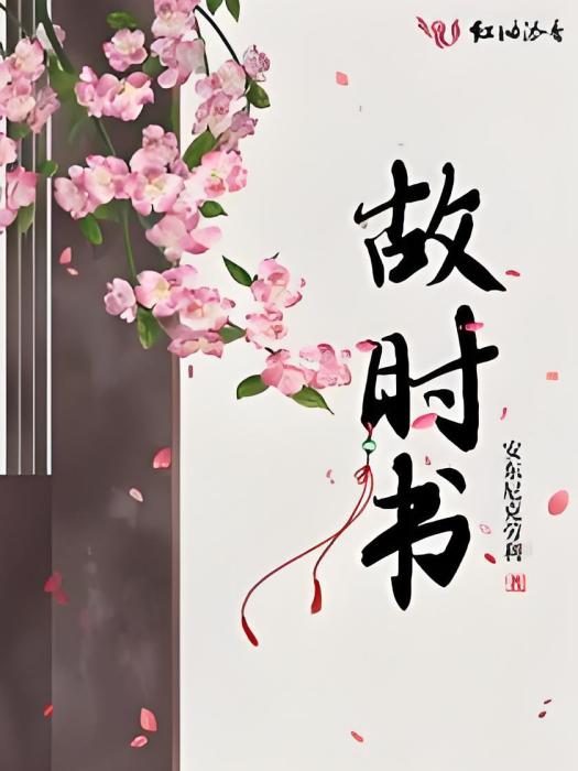 故時書 故時書