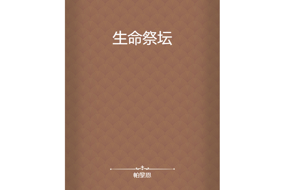 生命祭壇 生命祭壇
