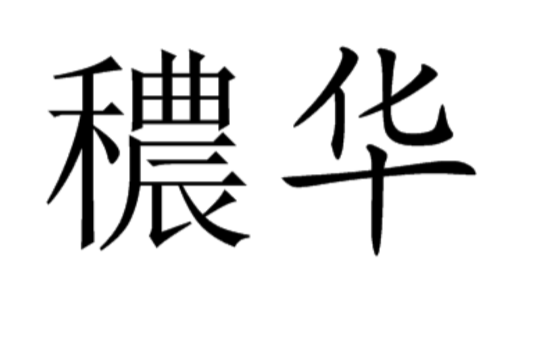 穠華 穠華
