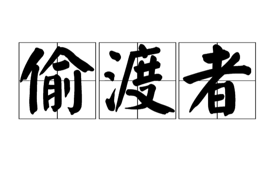 偷渡者(漢語詞語)