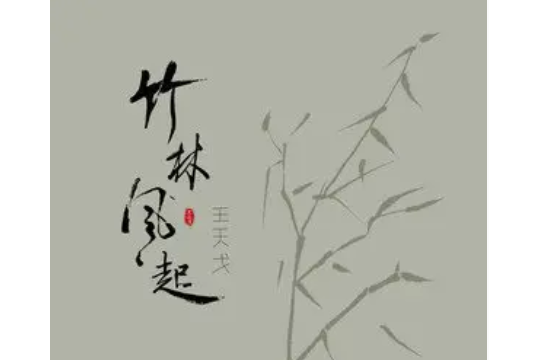 竹林風起 竹林風起