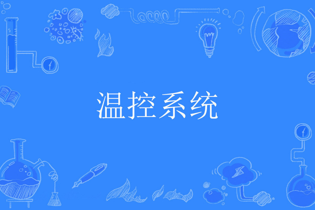 溫控系統 溫控系統