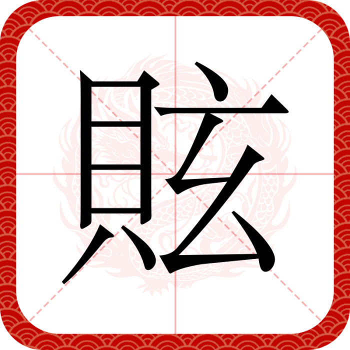 䝮 䝮