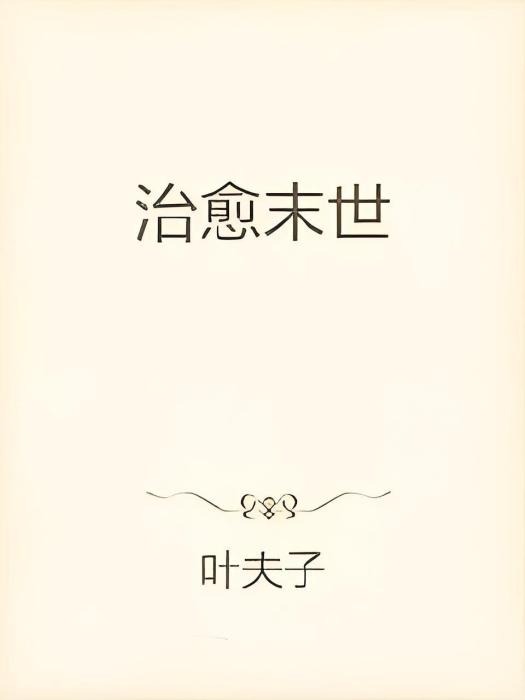 治癒末世 治癒末世