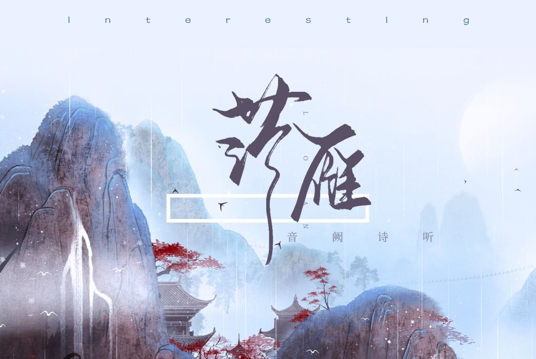 落雁(王梓鈺和昆玉演唱的歌曲) 落雁(王梓鈺和昆玉演唱的歌曲)