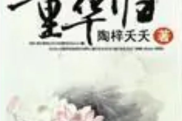 重華歸