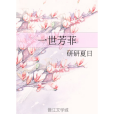 一世芳菲 一世芳菲