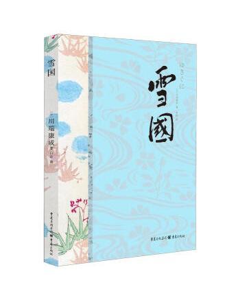 雪國(2023年重慶出版社出版的圖書) 雪國(2023年重慶出版社出版的圖書)