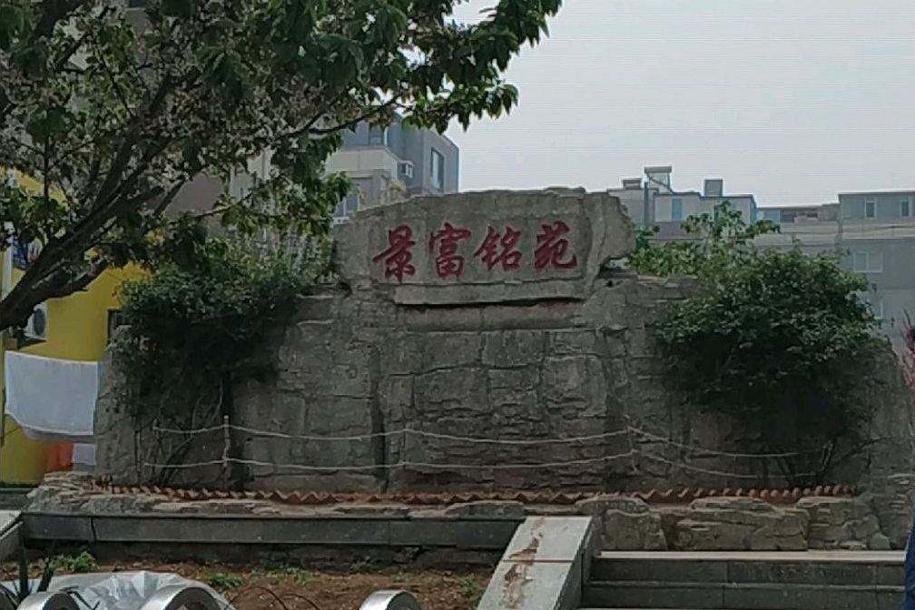 景富銘苑 景富銘苑