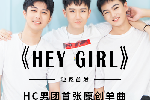 hey girl(HC男團演唱的歌曲) hey girl(HC男團演唱的歌曲)