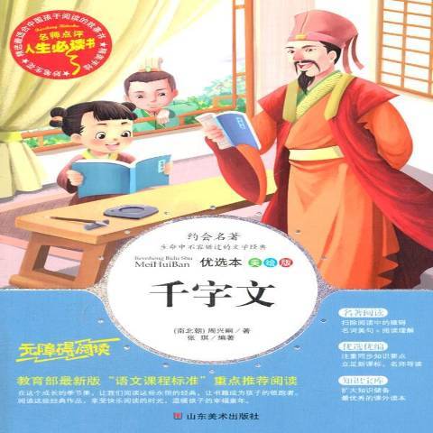 千字文(2019年山東美術出版社出版的圖書) 千字文(2019年山東美術出版社出版的圖書)