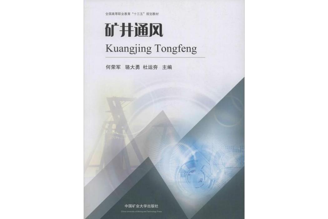 礦井通風(2019年中國礦業大學出版社出版的圖書) 礦井通風(2019年中國礦業大學出版社出版的圖書)
