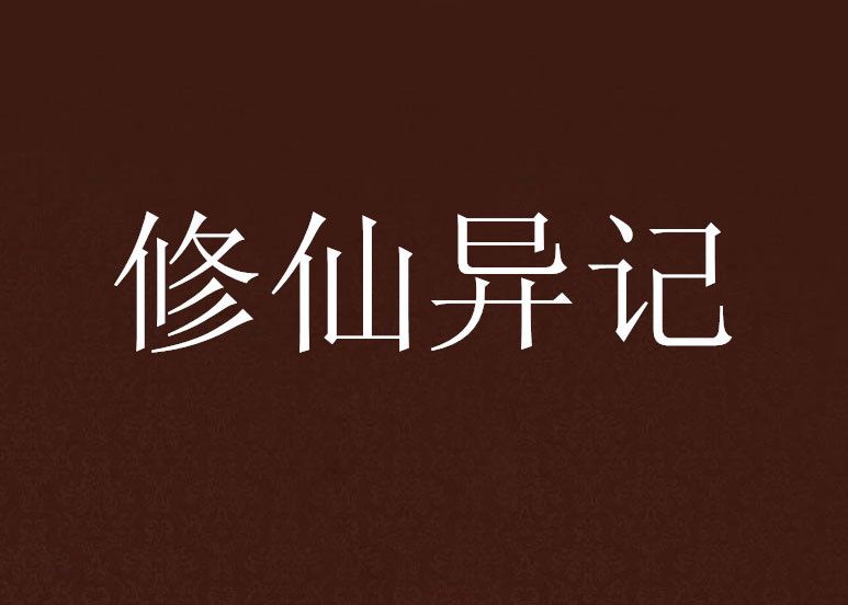 修仙異記 修仙異記