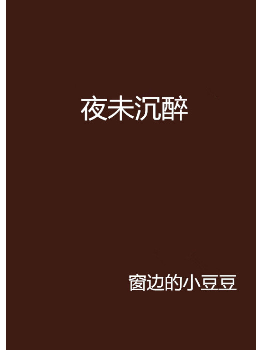 夜未沉醉 夜未沉醉