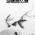 遊魂回憶錄 遊魂回憶錄