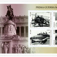 第一次世界大戰(義大利發行郵票)