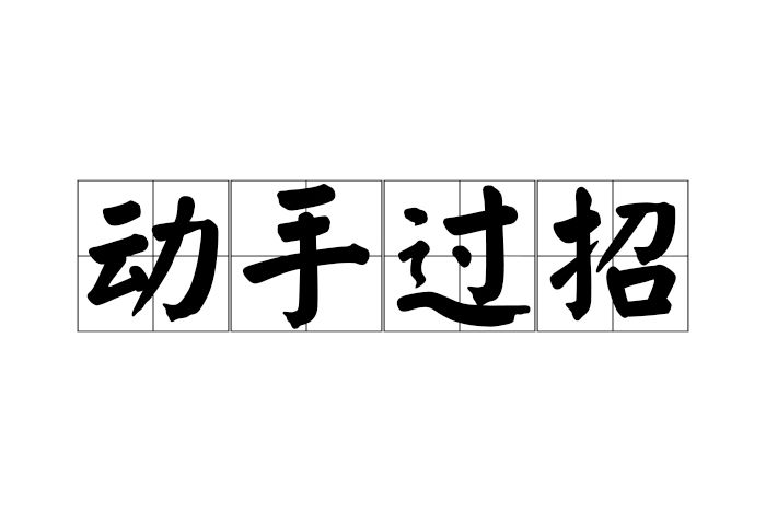 動手過招 動手過招
