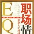 職場情商 職場情商