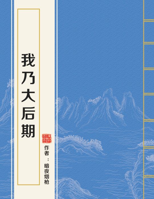 我乃大後期 我乃大後期