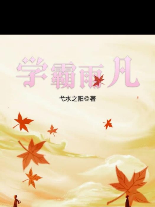 學霸雨凡 學霸雨凡