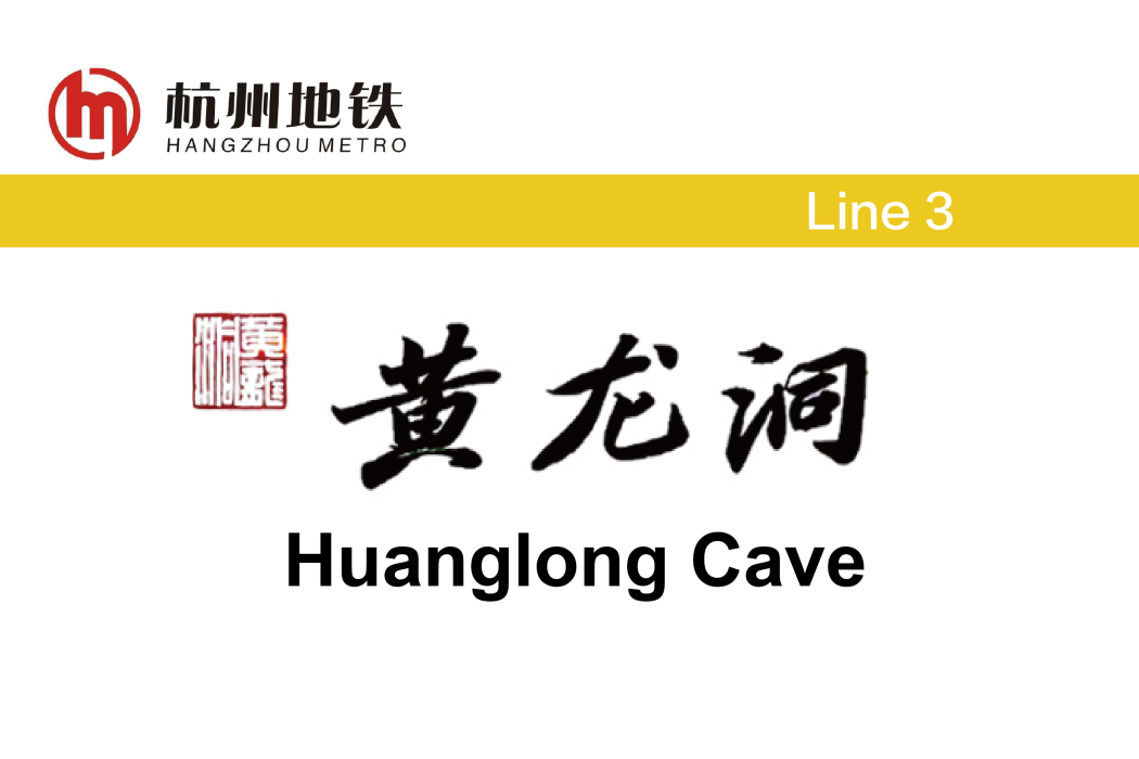 黃龍洞站 黃龍洞站