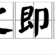 麾之即去 麾之即去