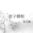 庶子卿相 庶子卿相
