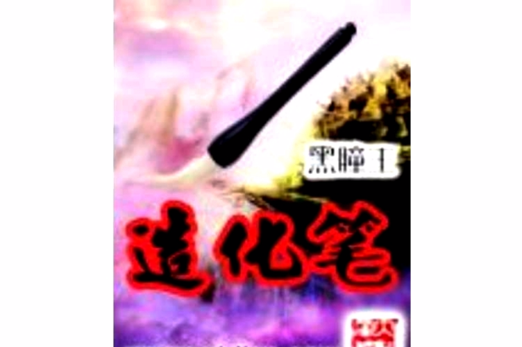 造化筆 造化筆