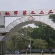 中國人民解放軍第二二二醫院