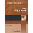 衝壓模具設計(中國輕工業出版社2010年版圖書)