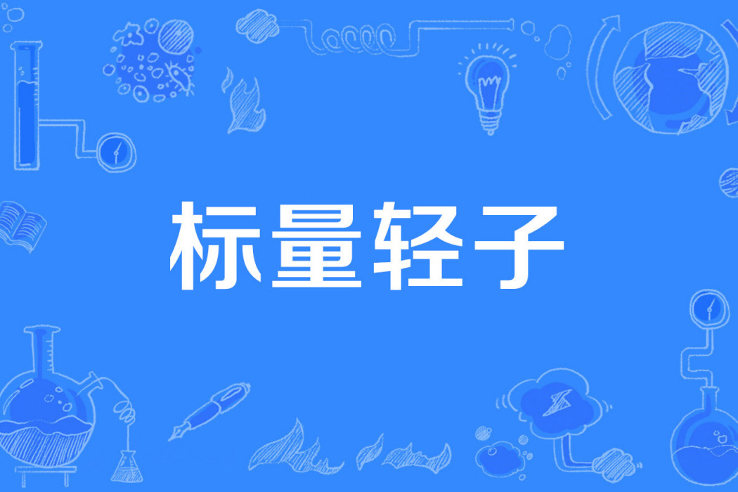 標量輕子 標量輕子