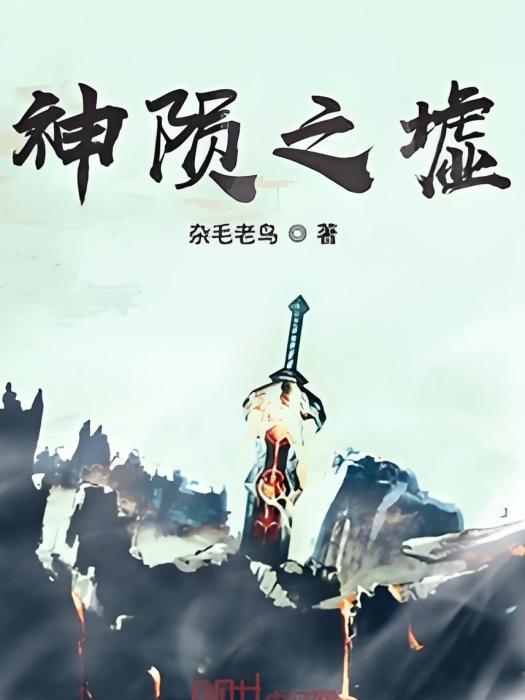 神隕之墟 神隕之墟