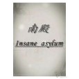 南殿Insane asylum 南殿Insane asylum