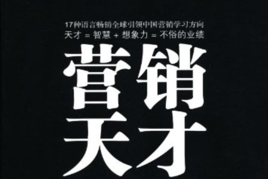 行銷天才 行銷天才