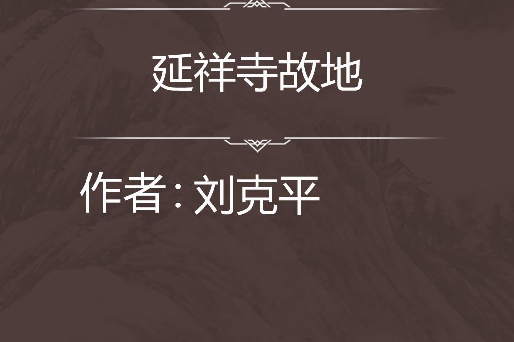 延祥寺故地 延祥寺故地