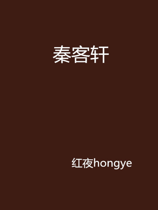 秦客軒 秦客軒