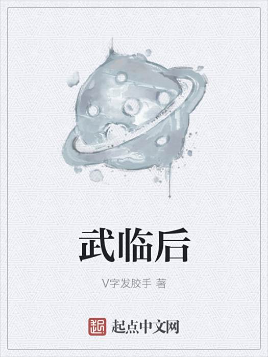 武臨後 武臨後