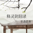 釋靈陰陽錄 釋靈陰陽錄