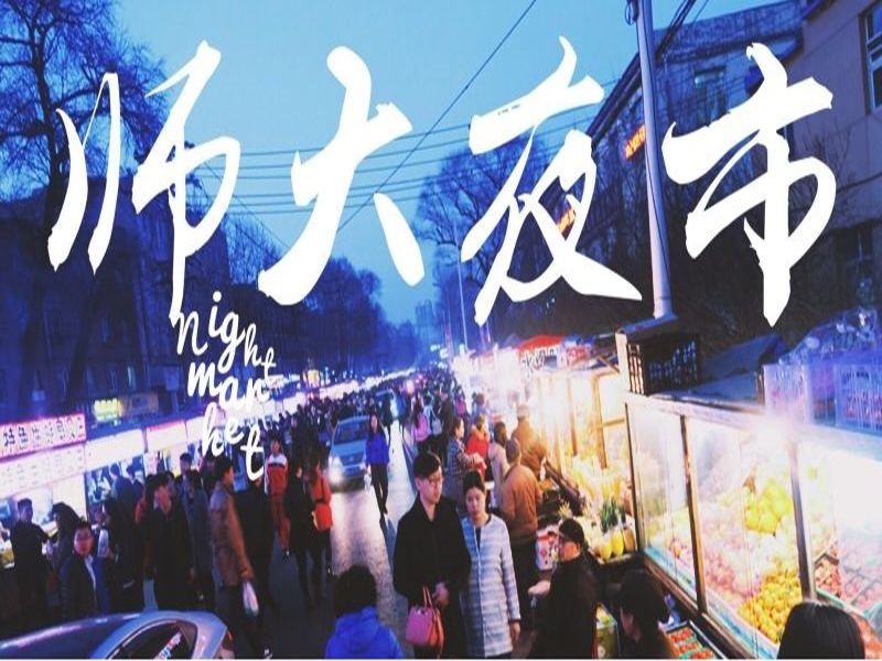 師大夜市 師大夜市
