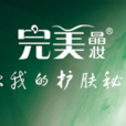 完美晶妝 完美晶妝