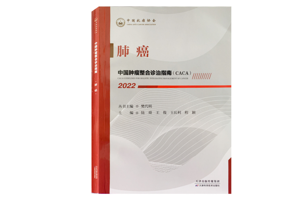 肺癌(《中國腫瘤整合診治指南》分冊) 肺癌(《中國腫瘤整合診治指南》分冊)