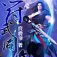 符武同修_91 符武同修_91
