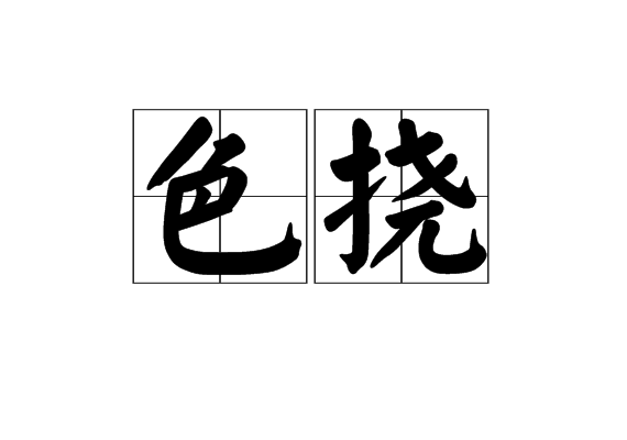 色撓 色撓