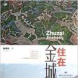 住在金城 住在金城