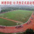 樹德學校 樹德學校