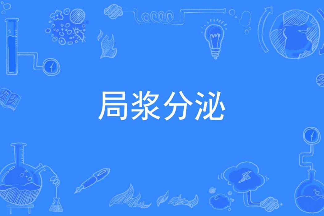 局漿分泌 局漿分泌