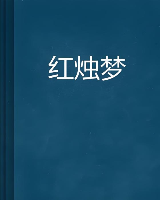 紅燭夢(康眾創作的網路小說)