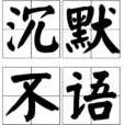 沉默不語(詞語) 沉默不語(詞語)