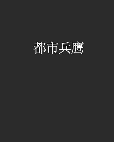 都市兵鷹 都市兵鷹