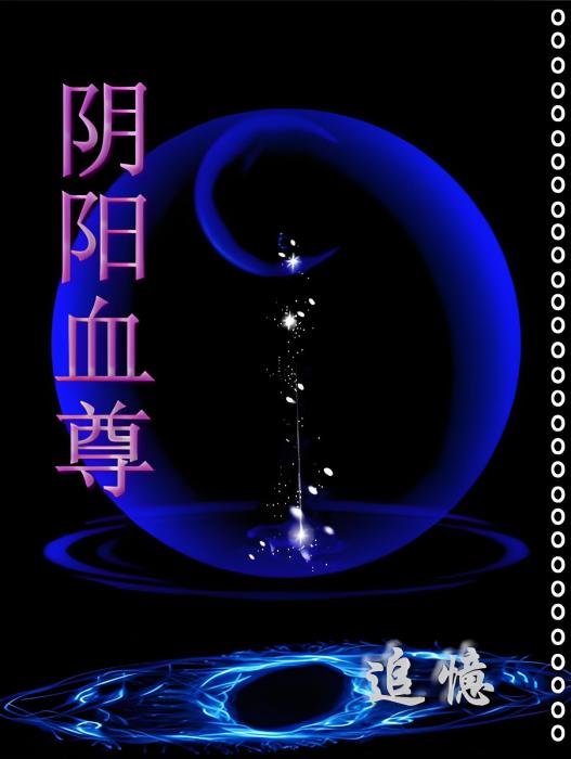 陰陽血尊 陰陽血尊